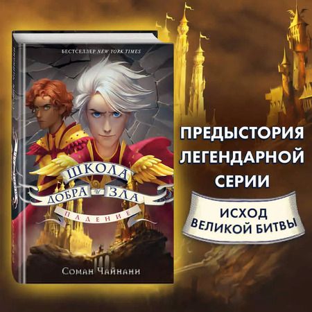 Фотография книги "Соман Чайнани: Школа Добра и Зла. Падение"