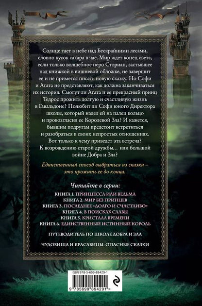 Фотография книги "Соман Чайнани: Школа Добра и Зла. Последнее "Долго и счастливо""