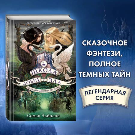 Фотография книги "Соман Чайнани: Школа Добра и Зла. Последнее "Долго и счастливо""