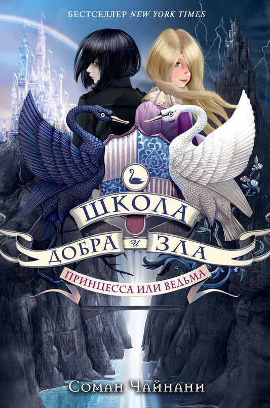 Обложка книги "Соман Чайнани: Школа Добра и Зла. Принцесса или ведьма (#1)"