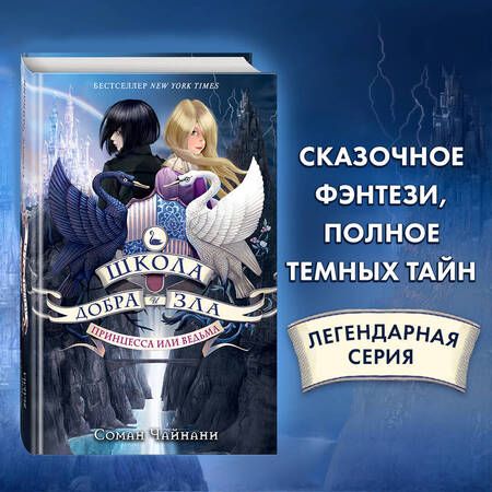 Фотография книги "Соман Чайнани: Школа Добра и Зла. Принцесса или ведьма (#1)"