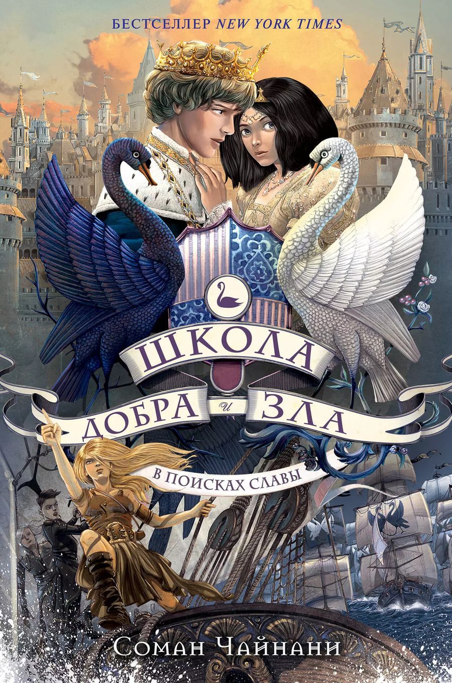 Обложка книги "Соман Чайнани: Школа Добра и Зла. В поисках славы (#4)"