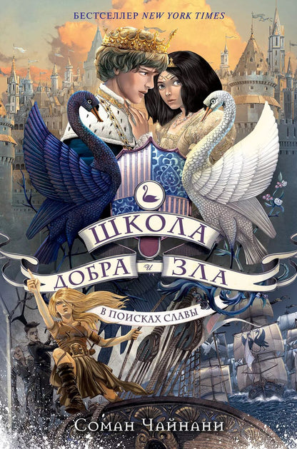 Обложка книги "Соман Чайнани: Школа Добра и Зла. В поисках славы (#4)"