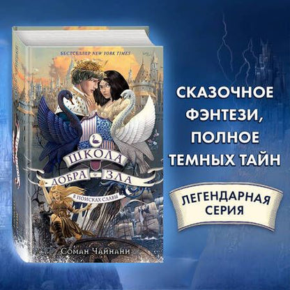 Фотография книги "Соман Чайнани: Школа Добра и Зла. В поисках славы (#4)"