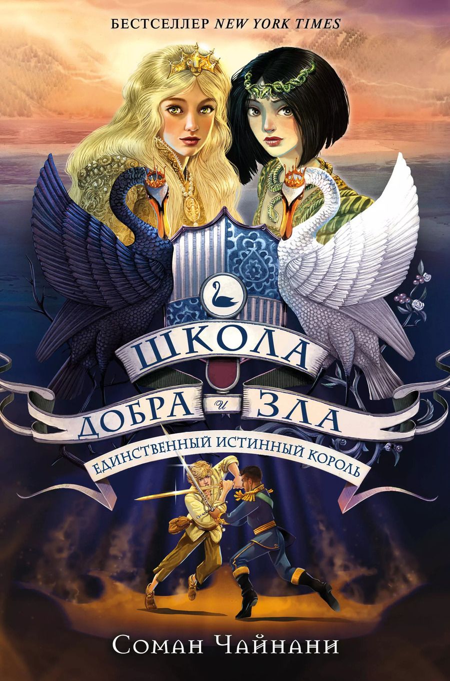 Обложка книги "Соман Чайнани: Единственный истинный король (#6)"
