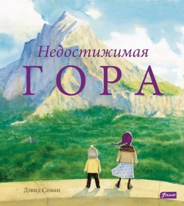 Обложка книги "Соман: Недостижимая Гора"