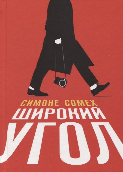 Обложка книги "Сомех: Широкий угол"