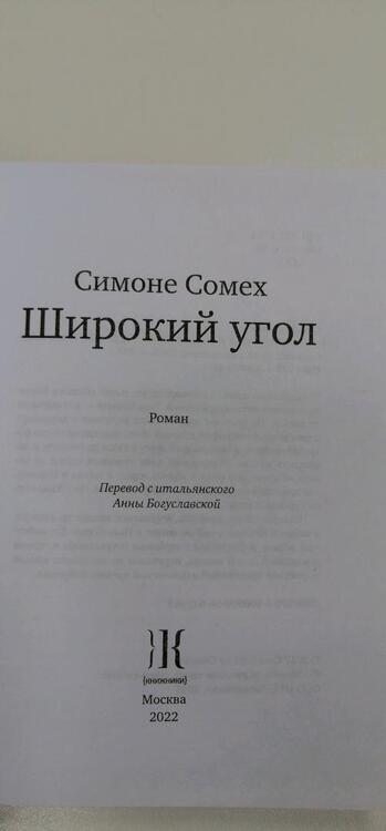 Фотография книги "Сомех: Широкий угол"