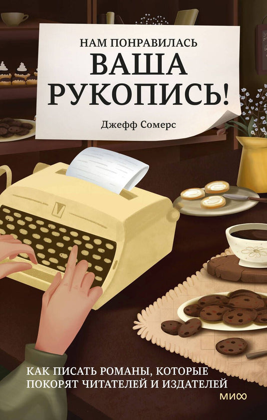 Обложка книги "Сомерс: Нам понравилась ваша рукопись! Как писать романы, которые покорят читателей и издателей"