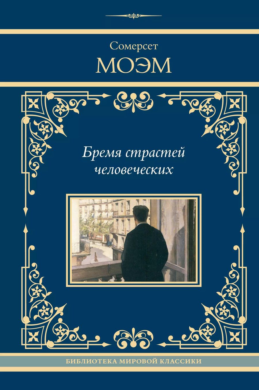 Обложка книги "Сомерсет Моэм: Бремя страстей человеческих: роман"