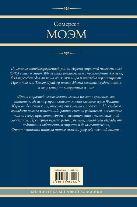 Фотография книги "Сомерсет Моэм: Бремя страстей человеческих: роман"