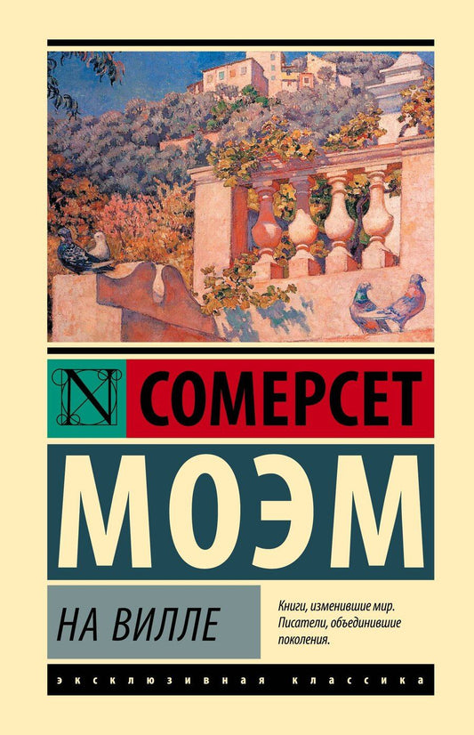 Обложка книги "Сомерсет Моэм: На вилле"