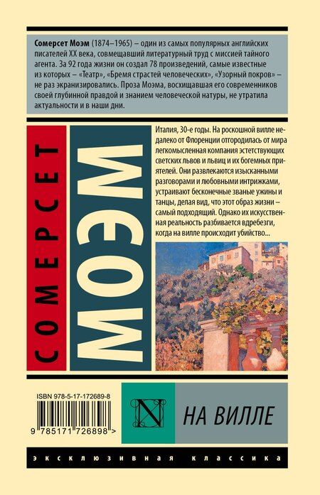 Фотография книги "Сомерсет Моэм: На вилле"