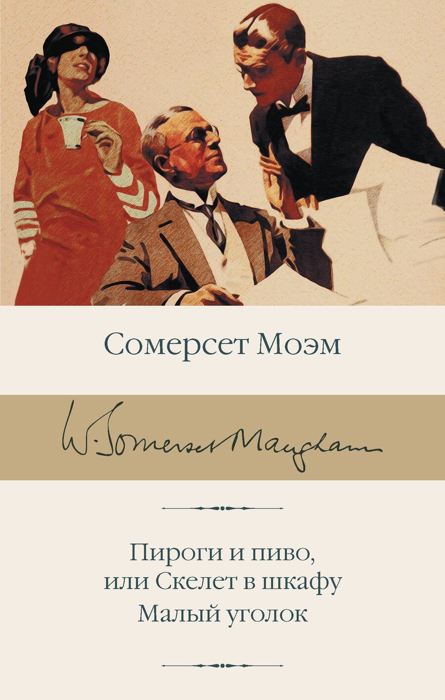 Обложка книги "Сомерсет Моэм: Пироги и пиво, или Скелет в шкафу. Малый уголок"
