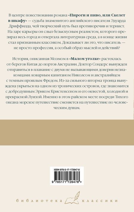 Фотография книги "Сомерсет Моэм: Пироги и пиво, или Скелет в шкафу. Малый уголок"