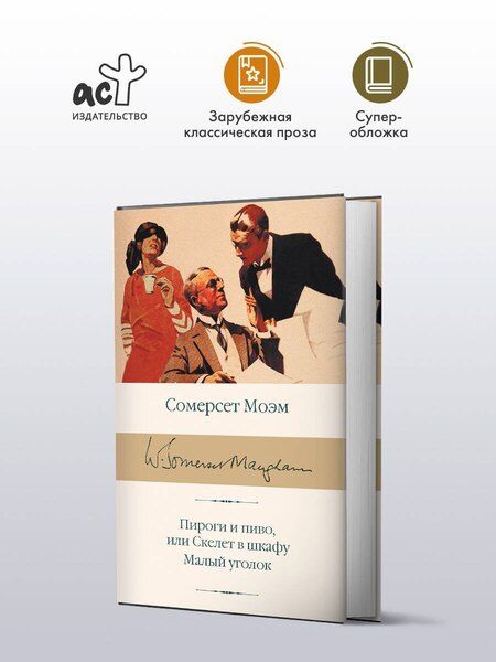 Фотография книги "Сомерсет Моэм: Пироги и пиво, или Скелет в шкафу. Малый уголок"