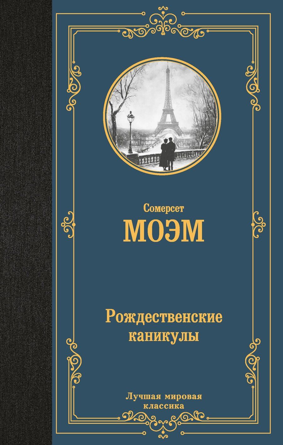 Обложка книги "Сомерсет Моэм: Рождественские каникулы"
