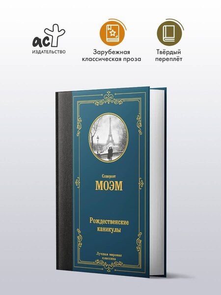 Фотография книги "Сомерсет Моэм: Рождественские каникулы"