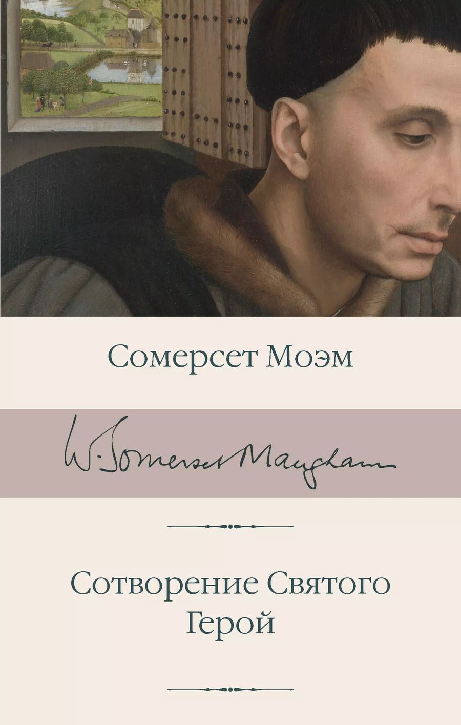 Обложка книги "Сомерсет Моэм: Сотворение Святого. Герой"