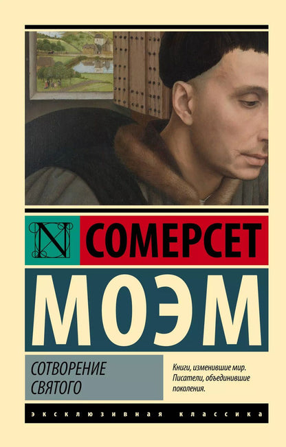 Обложка книги "Сомерсет Моэм: Сотворение Святого"