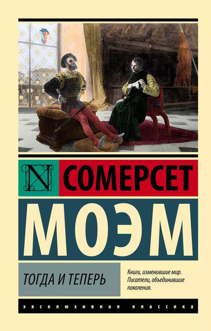 Обложка книги "Сомерсет Моэм: Тогда и теперь"
