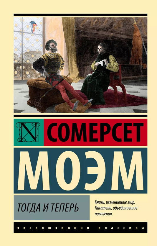 Обложка книги "Сомерсет Моэм: Тогда и теперь"