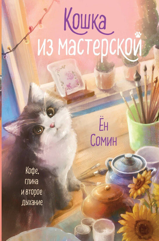 Обложка книги "Сомин Ён: Кошка из мастерской"