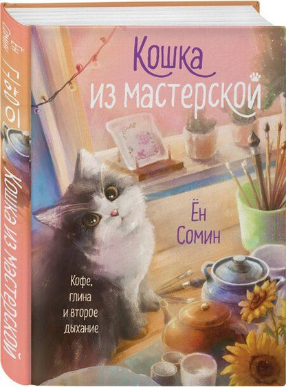 Фотография книги "Сомин Ён: Кошка из мастерской"