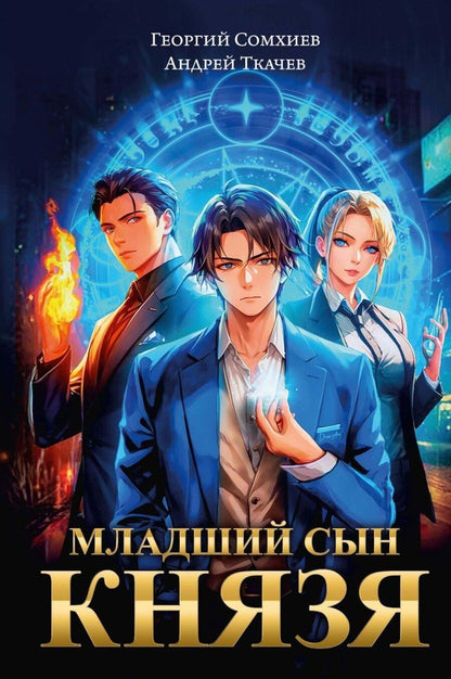 Обложка книги "Сомхиев, Ткачев: Младший сын князя: фантастический роман"