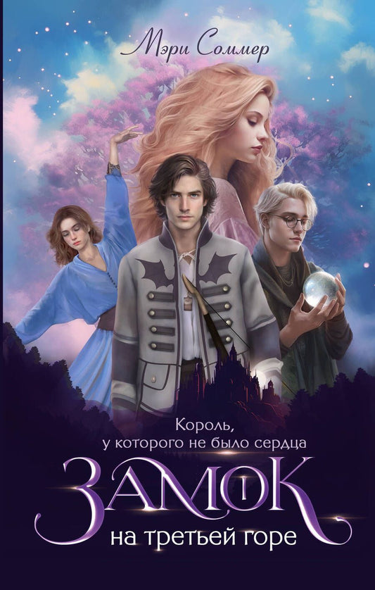 Обложка книги "Соммер: Король, у которого не было сердца. Книга 1"
