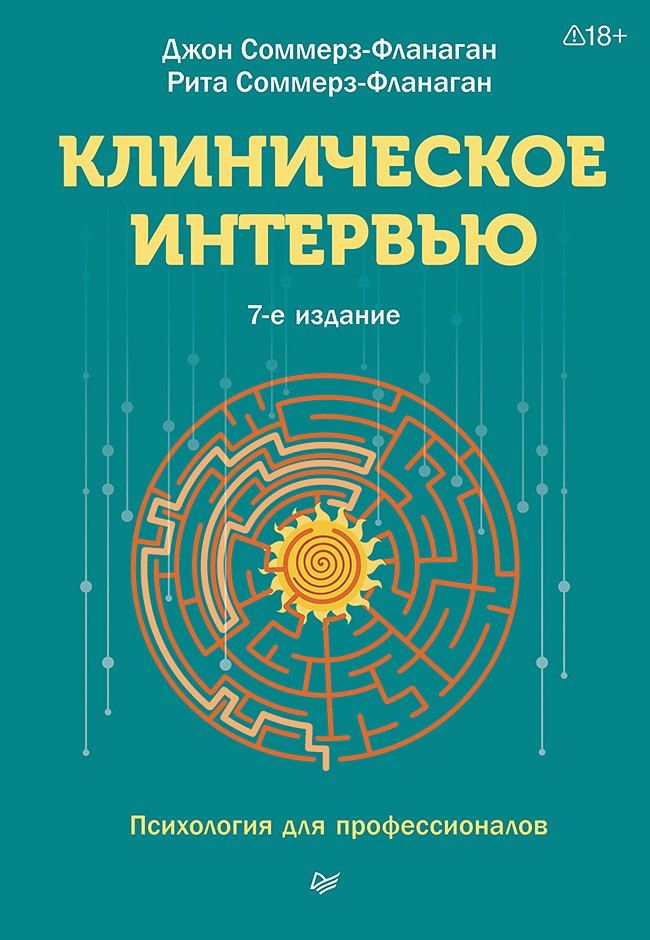 Обложка книги "Соммерз-Фланаган, Соммерз-Фланаган: Клиническое интервью"