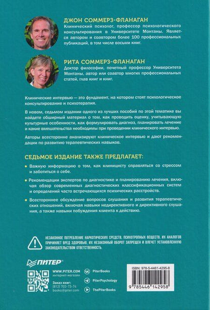 Фотография книги "Соммерз-Фланаган, Соммерз-Фланаган: Клиническое интервью"