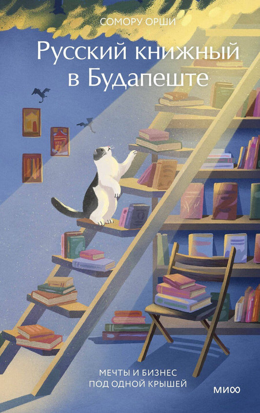 Обложка книги "Сомору Орши: Русский книжный в Будапеште. Мечты и бизнес под одной крышей"