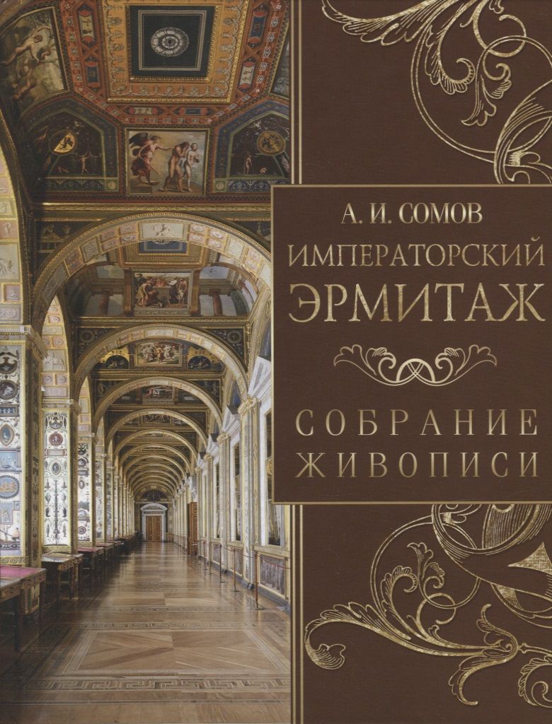 Обложка книги "Сомов: Императорский Эрмитаж. Собрание живописи"