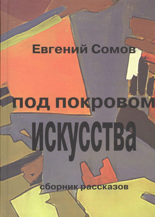 Обложка книги "Сомов: Под покровом искусства"