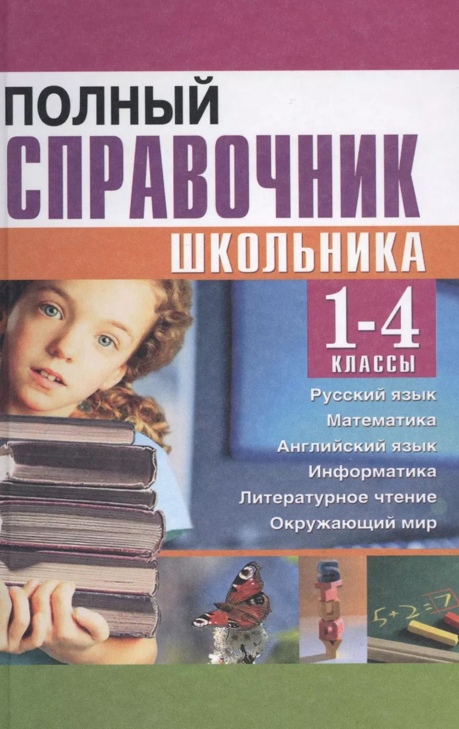 Обложка книги "Сомова, Соколова: Полный справочник школьника для 1-4 классов"