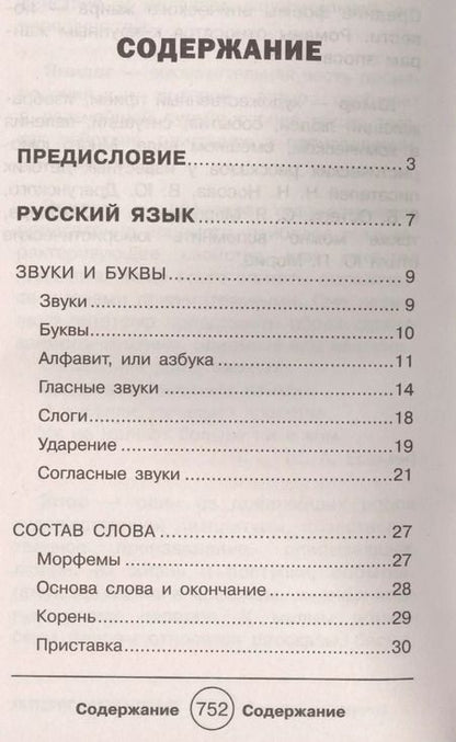 Фотография книги "Сомова, Соколова: Полный справочник школьника для 1-4 классов"