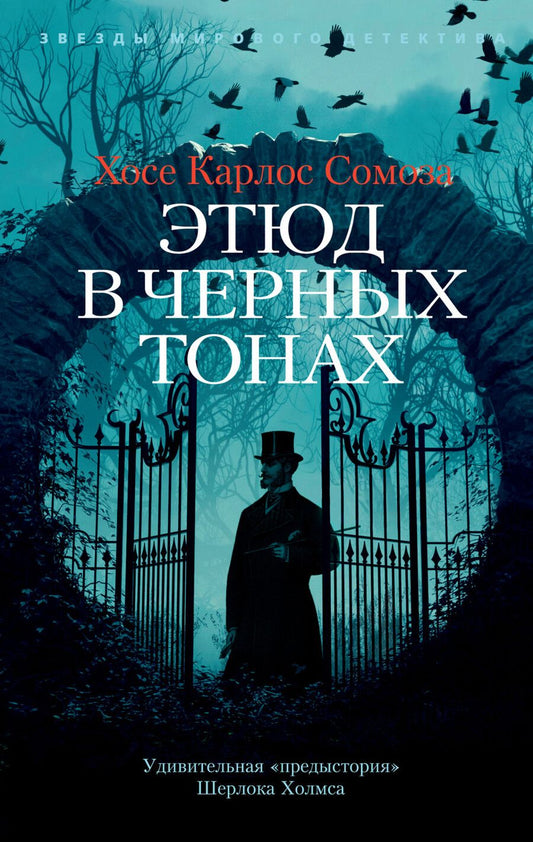 Обложка книги "Сомоза: Этюд в черных тонах"