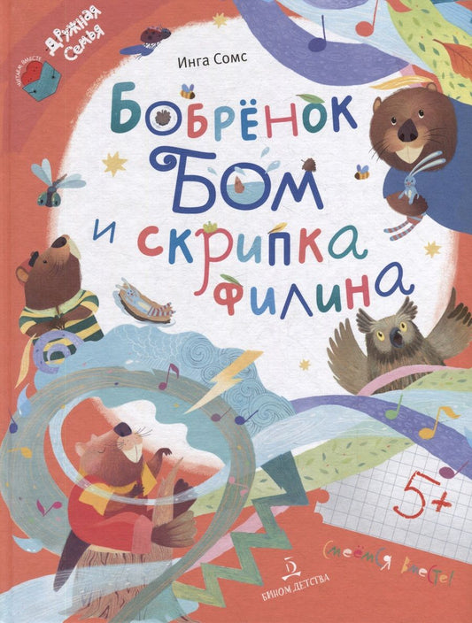 Обложка книги "Сомс: Бобрёнок Бом и скрипка филина"