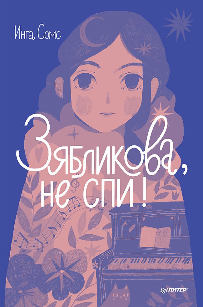 Обложка книги "Сомс: Зябликова, не спи!"