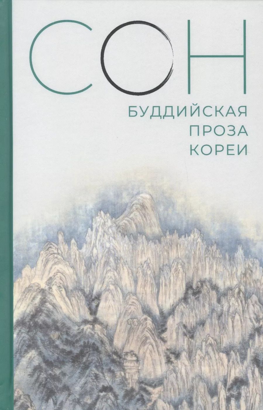 Обложка книги "Сон. Буддийская проза Кореи"