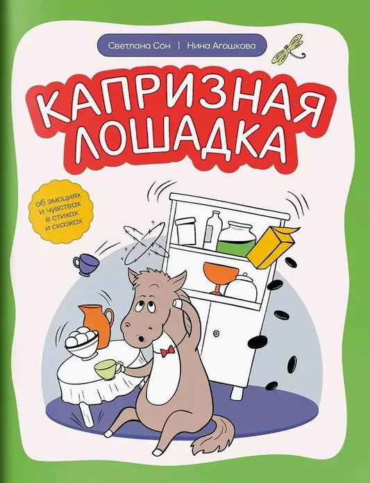 Обложка книги "Сон, Агошкова: Капризная лошадка. Об эмоциях и чувствах в стихах и сказках"
