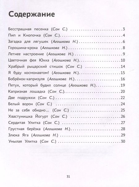 Фотография книги "Сон, Агошкова: Капризная лошадка. Об эмоциях и чувствах в стихах и сказках"