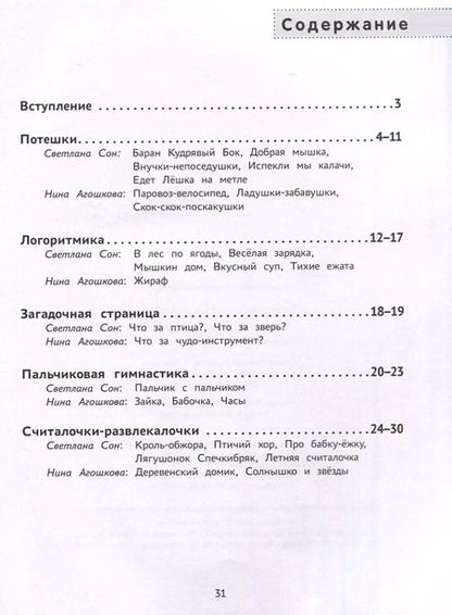 Фотография книги "Сон, Агошкова: Ладушки-забавушки. Развитие речи через игру и движение"