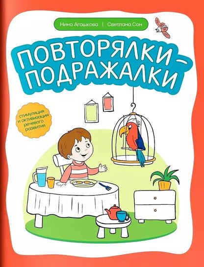 Обложка книги "Сон, Агошкова: Повторялки-подражалки. Стимуляция и активность речевого развития"
