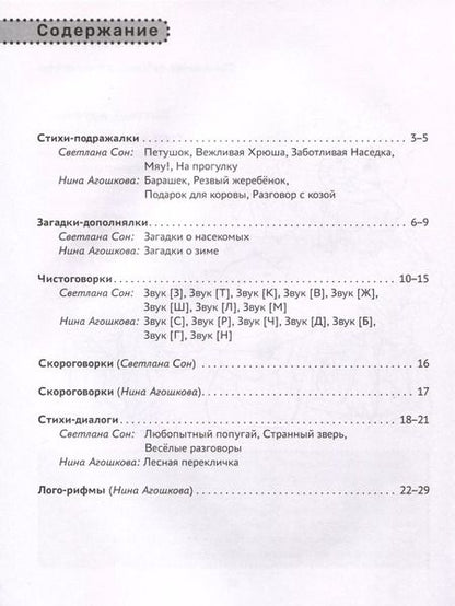 Фотография книги "Сон, Агошкова: Повторялки-подражалки. Стимуляция и активность речевого развития"