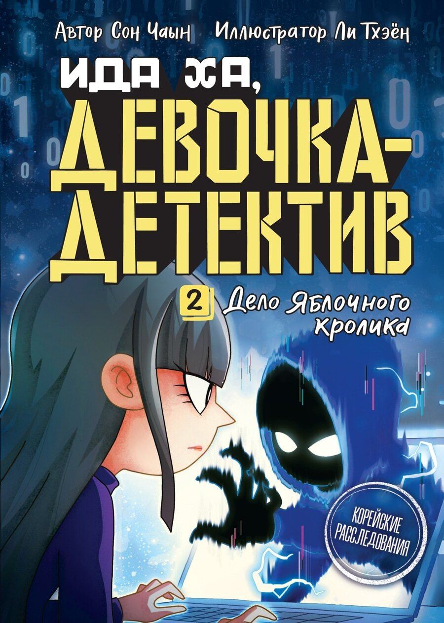 Обложка книги "Сон Чаын: Дело Яблочного кролика"