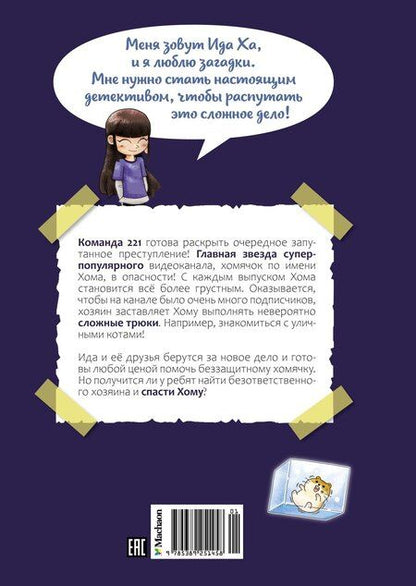 Фотография книги "Сон Чаын: Миссия «Спасти хомяка»"