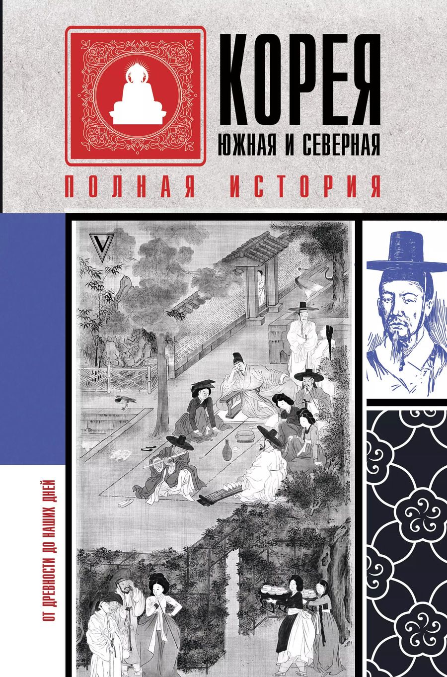 Обложка книги "Сон Чжунхо: Корея Южная и Северная. Полная история"