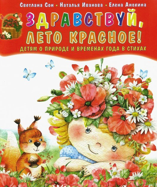 Обложка книги "Сон, Иванова, Анохина: Здравствуй, лето красное! Детям о природе и временах года в стихах"